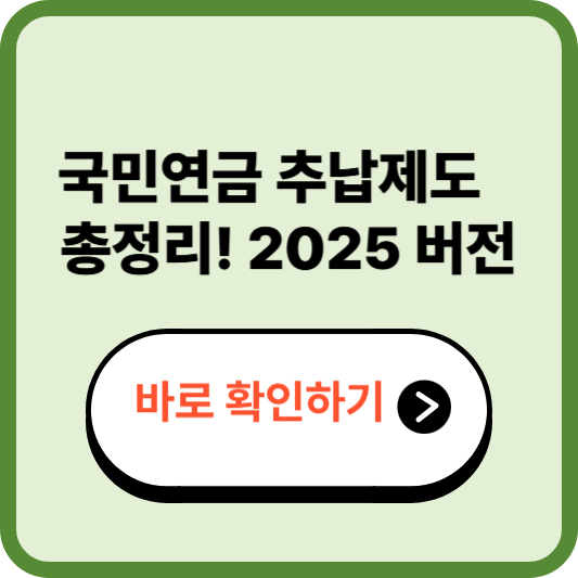국민연금 추납제도 2025 신청방법|납입 조건·수령액 효과까지 완벽 정리