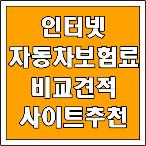 인터넷 자동차보험료 비교견적 사이트 추천 글씨 썸네일