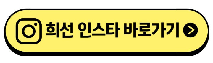 우희선-인스타-주소