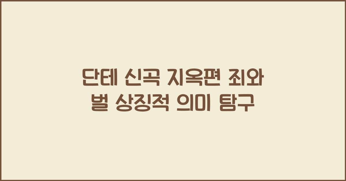 단테 신곡 지옥편 죄와 벌 상징적 의미
