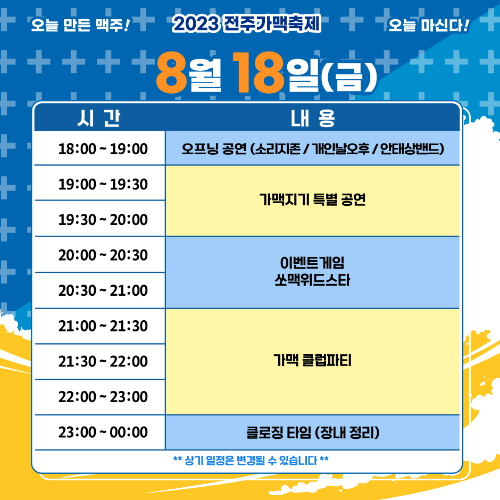 전주가맥축제 일정표