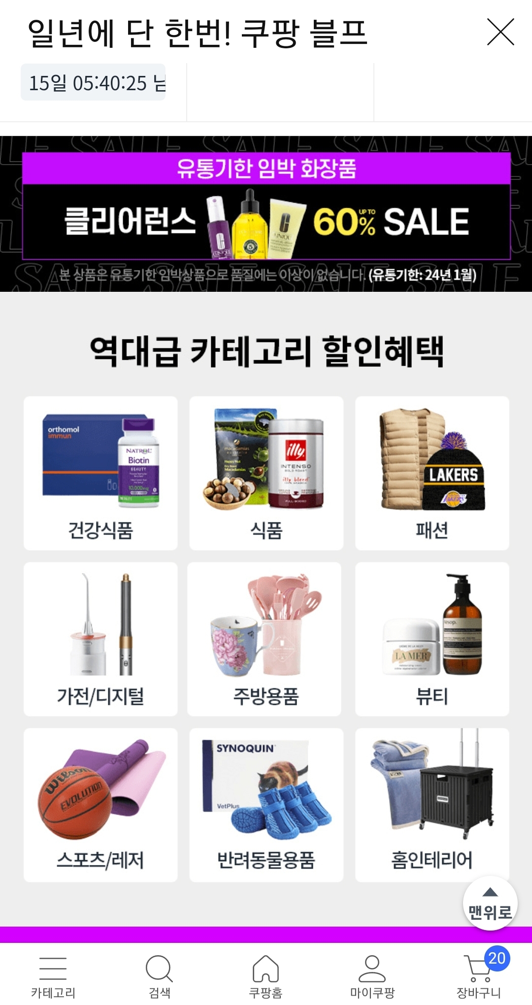 가성비 쿠팡 블프 유통기한 임박 화장품과 역대급 카테고리 할인혜택