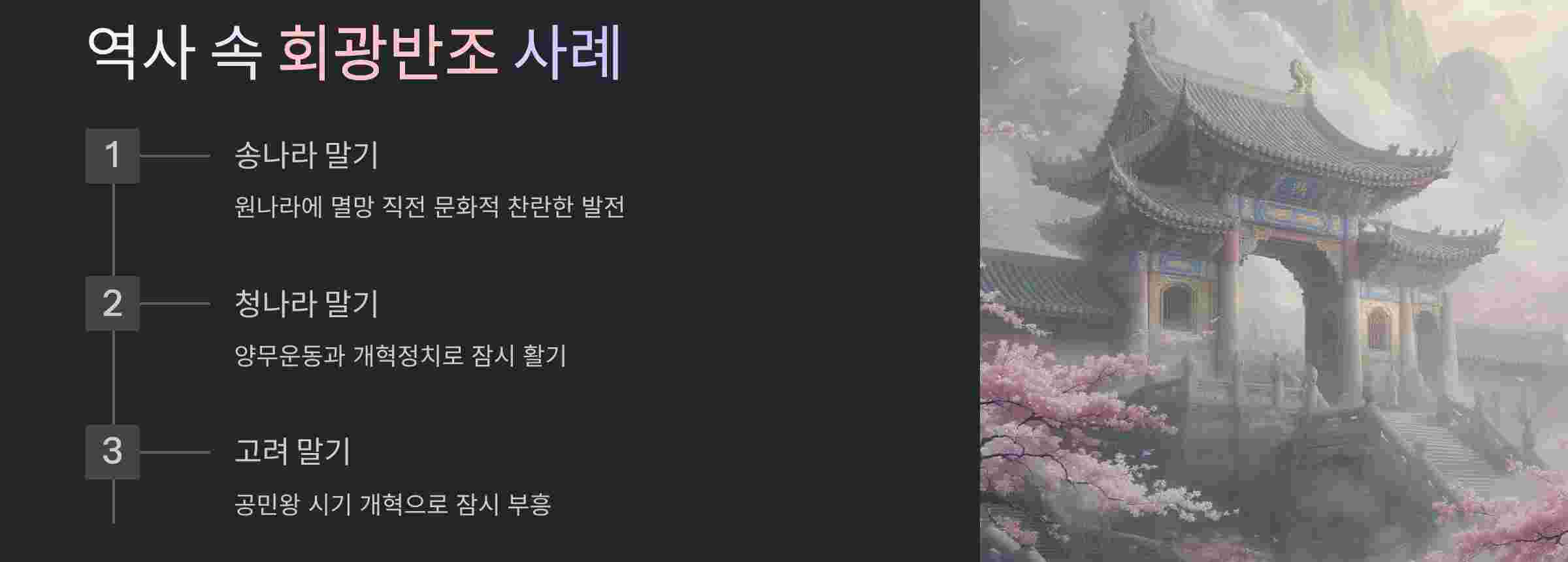 역사-회광반조