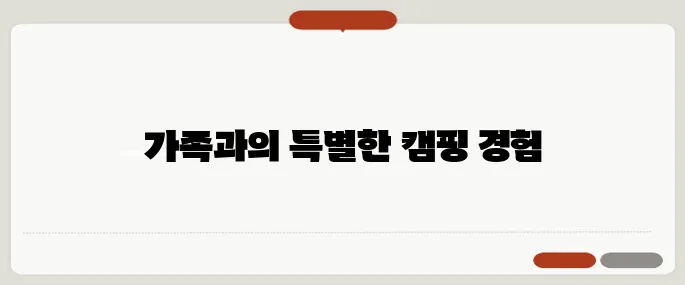서천 국민여가캠핑장에서의 가족과의 시간