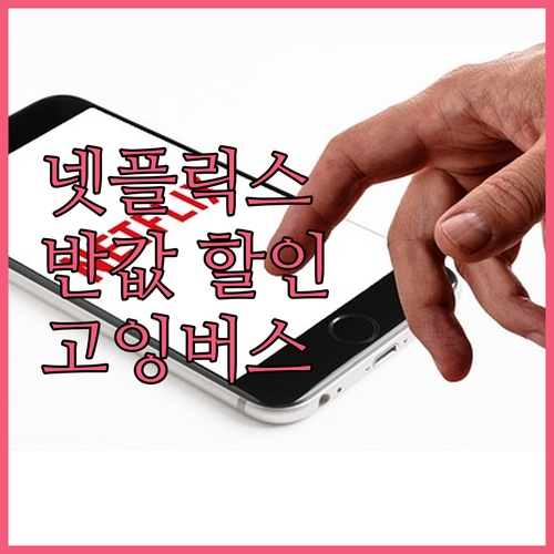넷플릭스, 디즈니플러스 반값에? 고잉