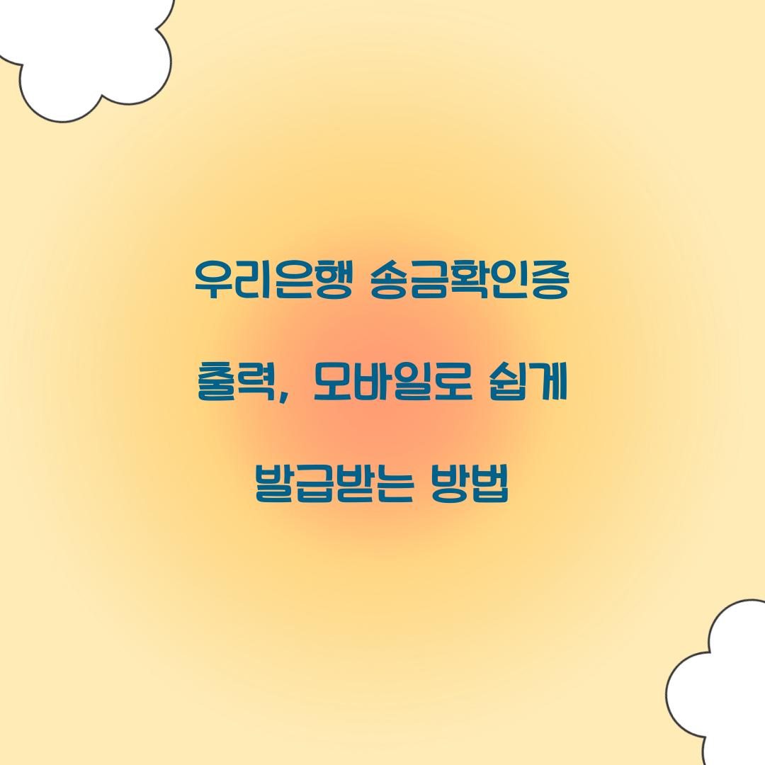 우리은행 송금확인증 출력