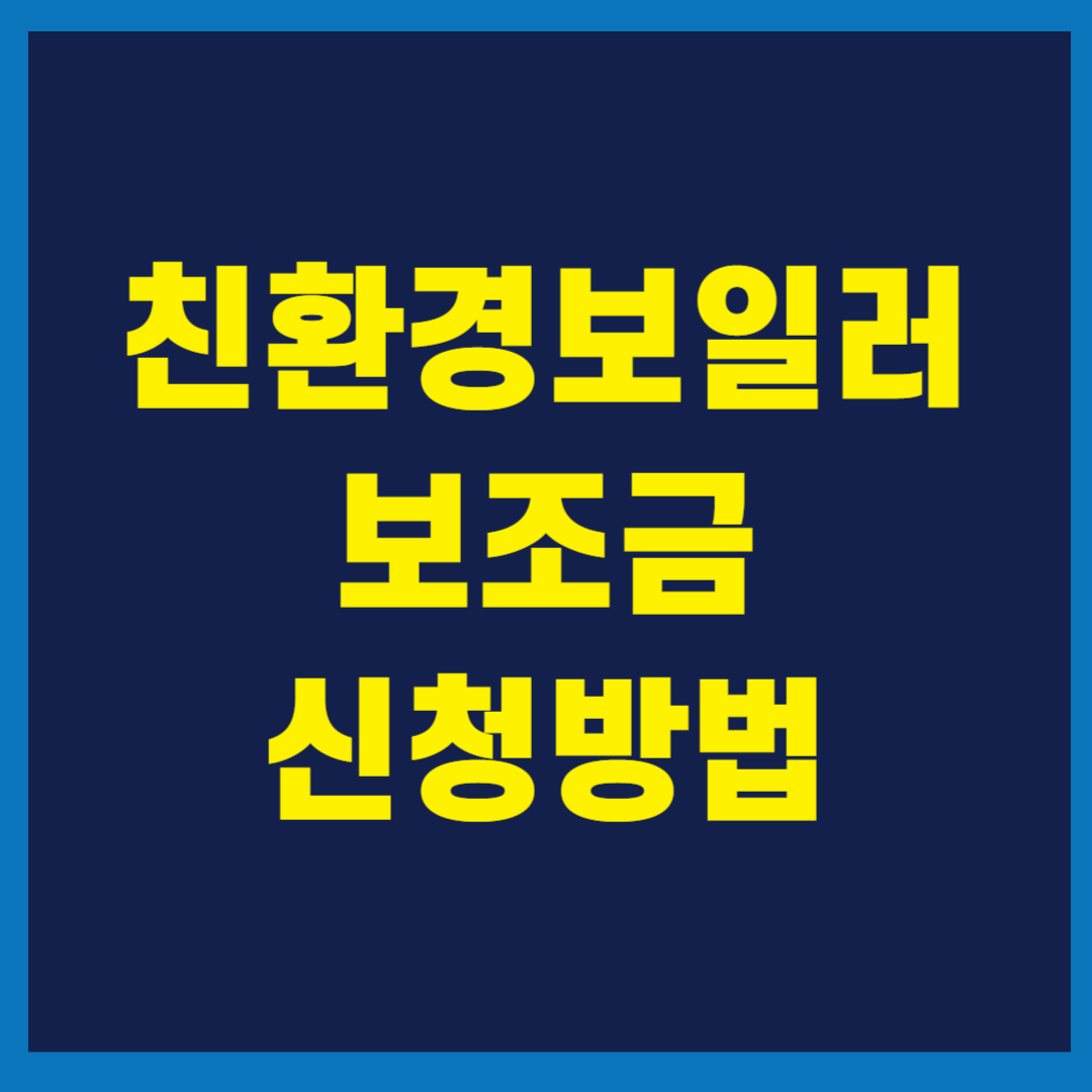 친환경 보일러 지원금 신청 홈페이지