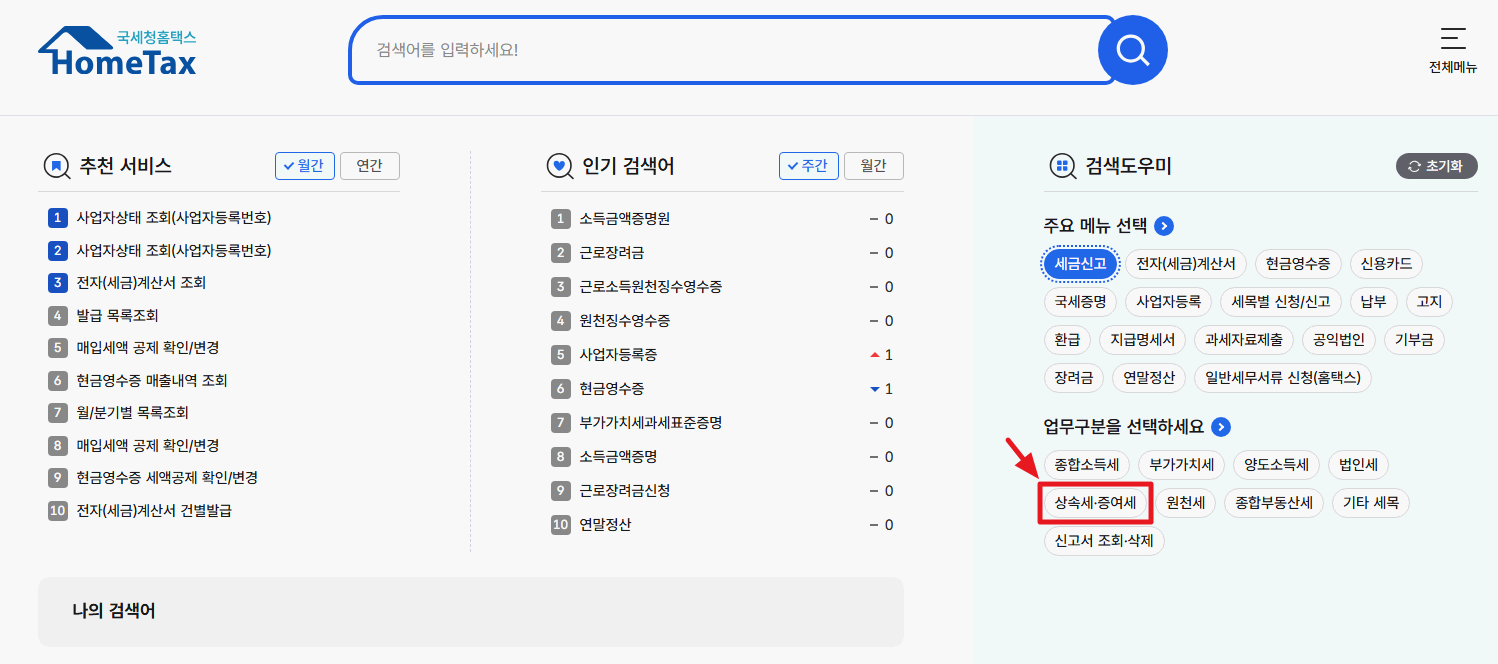 상속세-신고하기(Inheritance-Tax-Hometax)