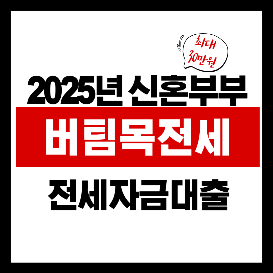 2025년 버팀목 전세자금대출 완벽 가이드｜청년·신혼부부 필수 정보