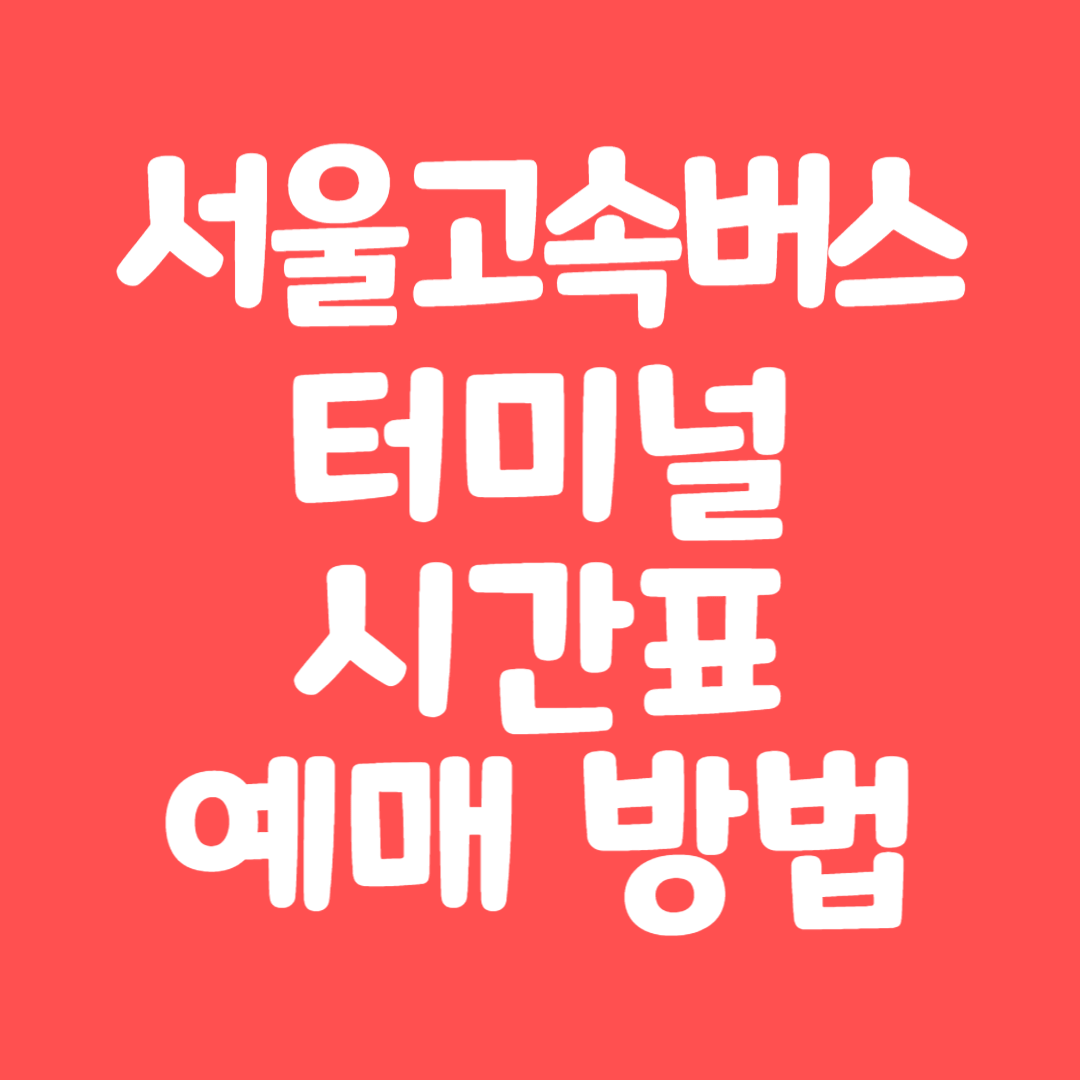 서울고속버스터미널 시간표 예매 방법