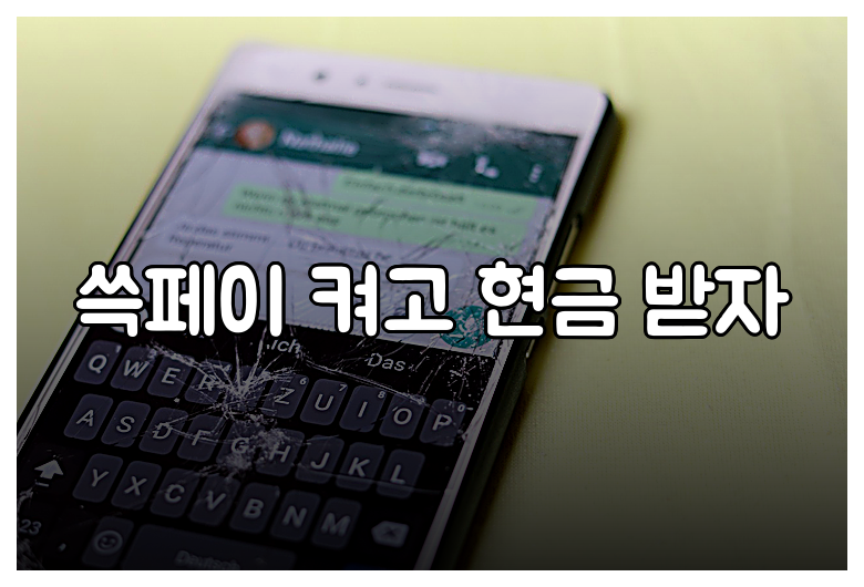 쓱페이 켜고 현금 받자