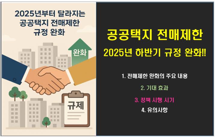 2025년부터 달라지는 공공택지 전매제한 규정 완화