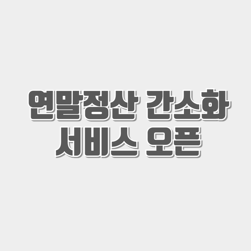 연말정산 간소화 서비스 열람