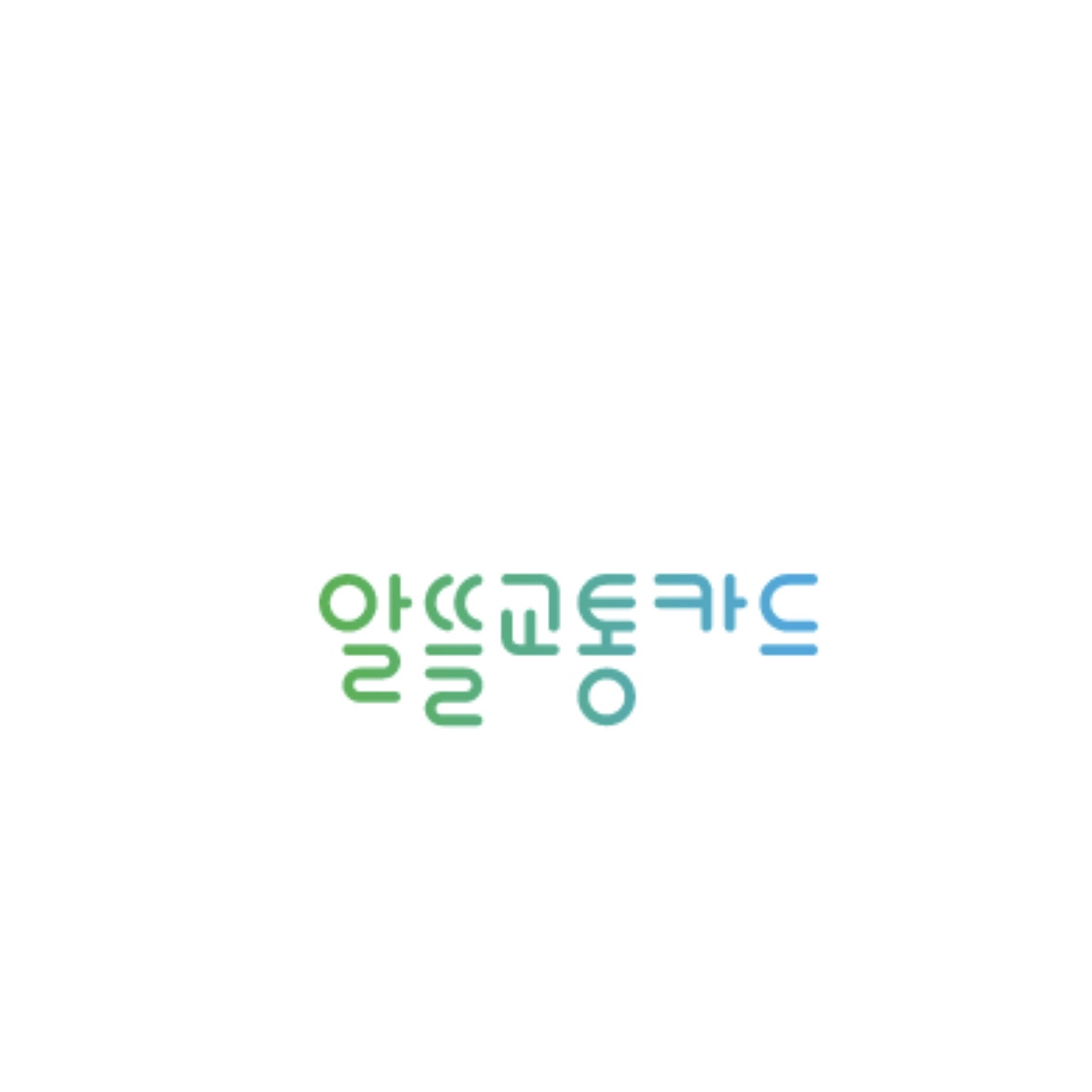 알뜰교통카드 