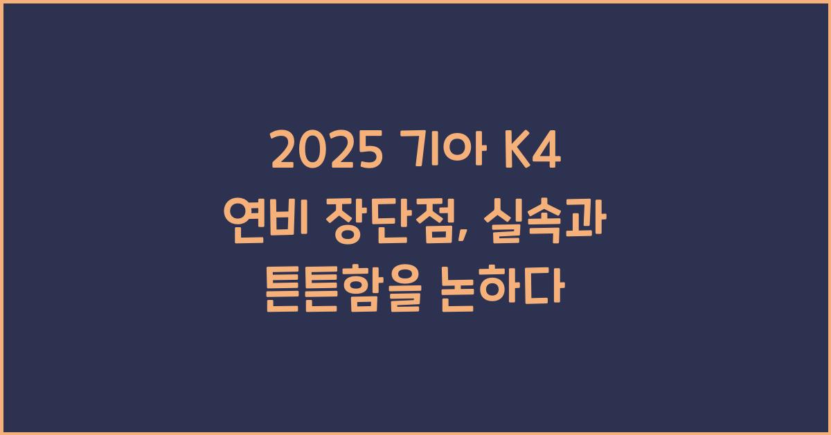 2025 기아 K4 연비 장단점