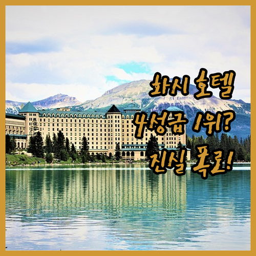화시 호텔, 라이시 4성급 1위? 숨