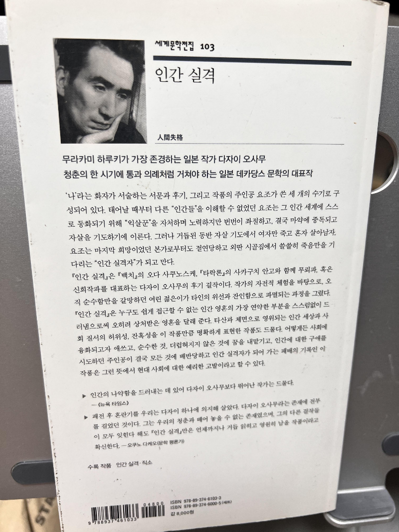 다자이 오사무의 인간 실격 민음사 세계문학전집