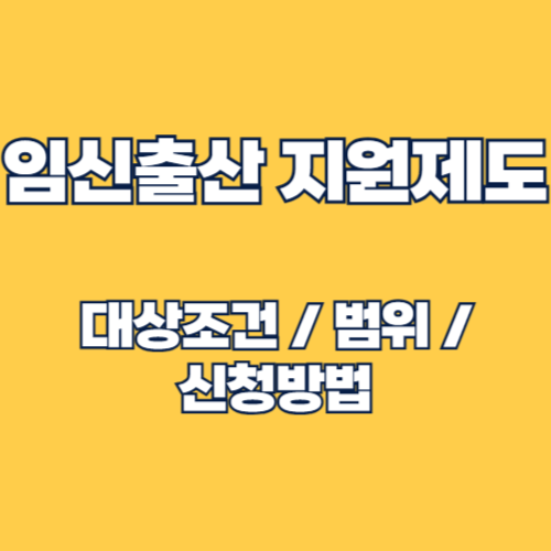 임신출산진료비 지원제도: 대상 및 조건, 신청방법 총정리