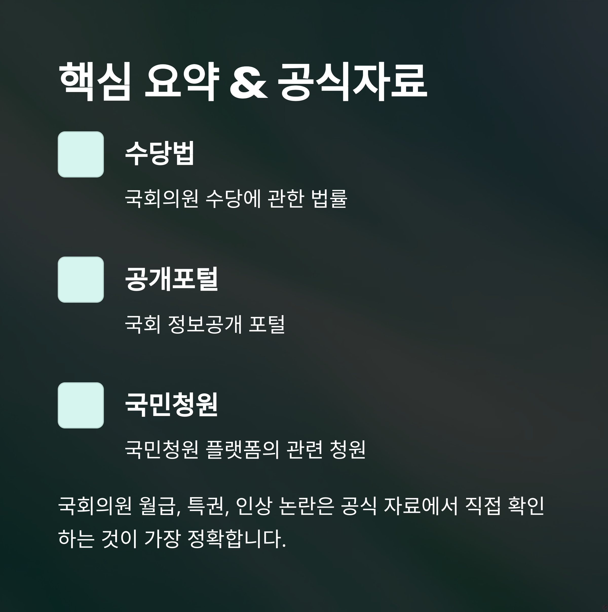 국회의원 월급 실수령액부터 인상 논란·삭감 청원까지, 1억설 진실과 보좌관 월급까지 완전정리15
