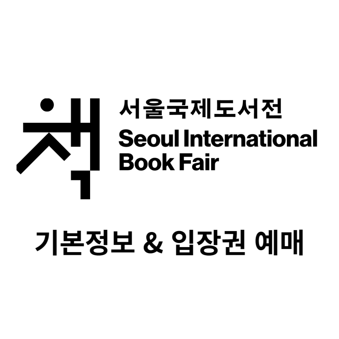 서울국제도서전 기본정보 입장권 예매 얼리버드 2차 온라인 티켓
