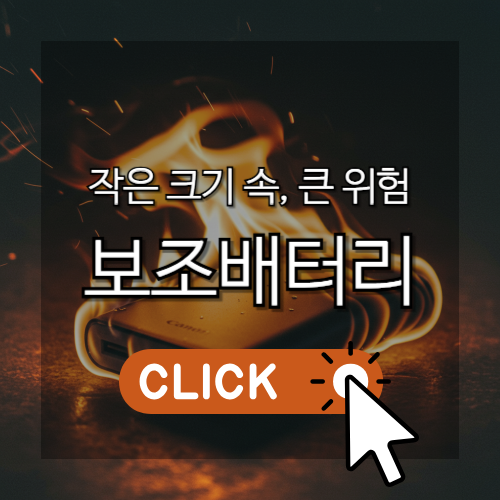 작은 크기 속, 큰 위험 보조배터리 썸네일