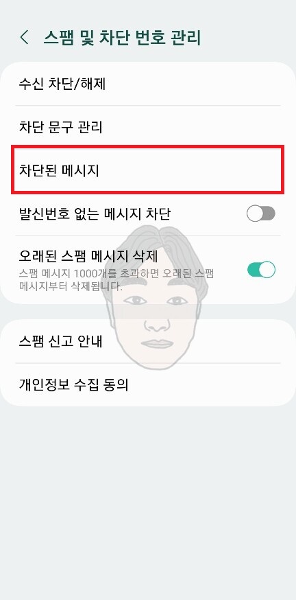 스팸문자 차단방법