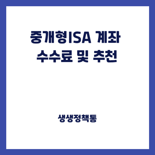 중개형isa계좌 수수료 및 추천