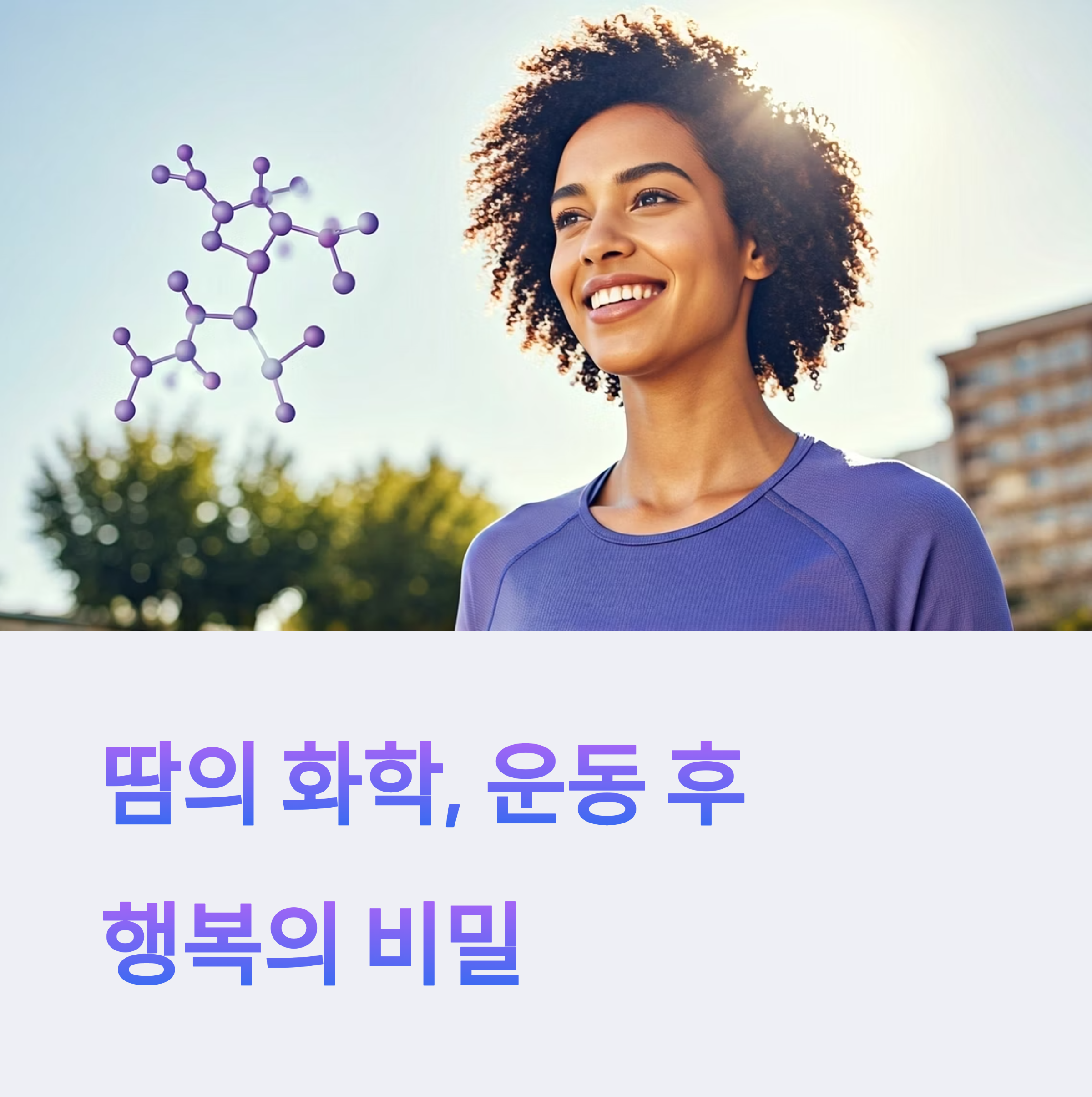 운동 후 행복의 비밀