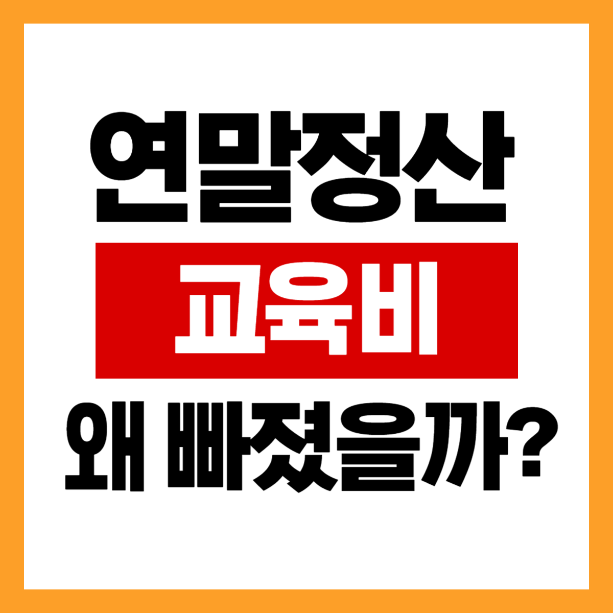 초등학생 학원비 교육비 공제 빠진 이유와 가능 여부 확인하기