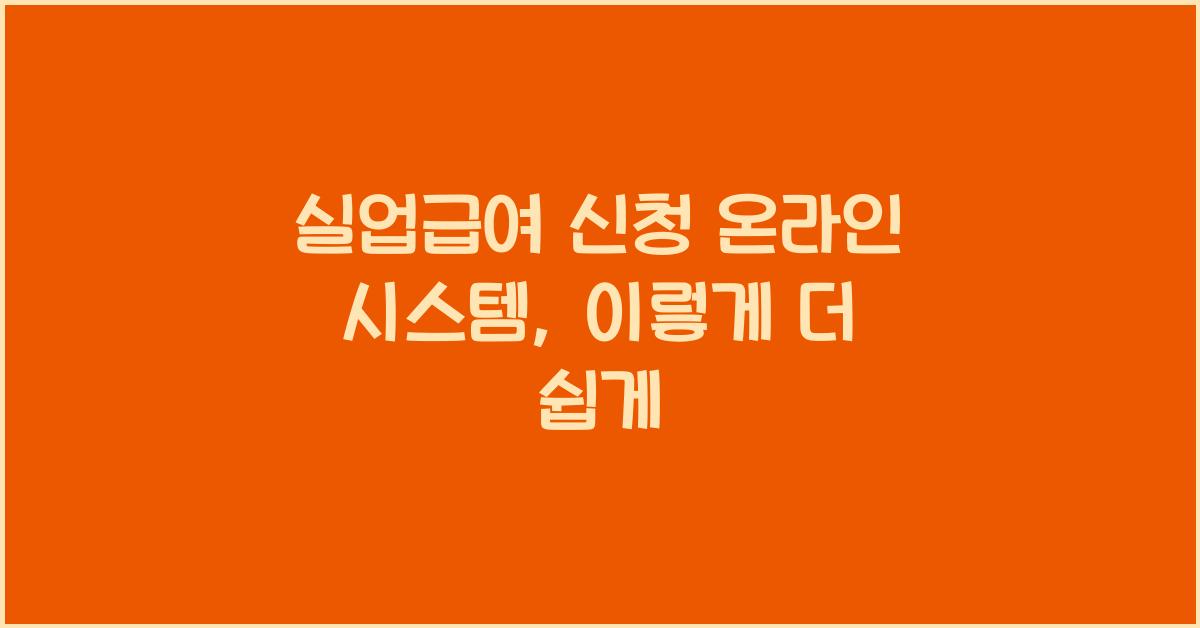 실업급여 신청 온라인 시스템