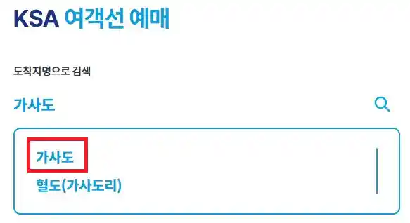 가사도 배편 예약 방법 첫 번째