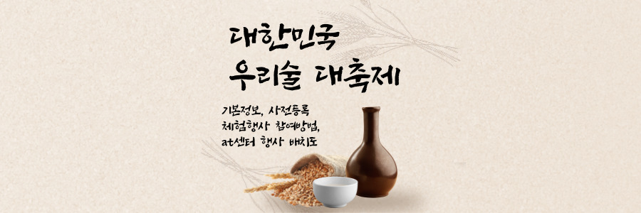 대한민국 우리술 대축제