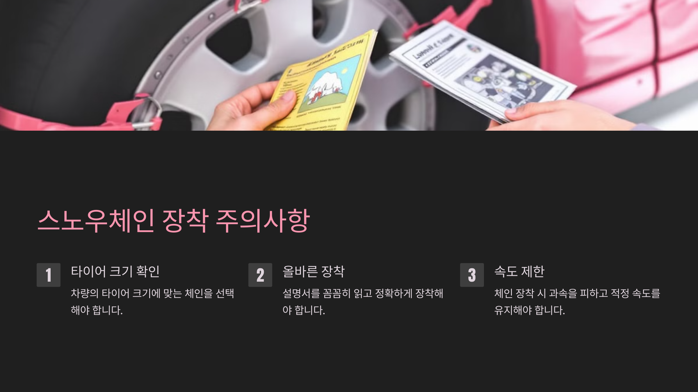 스노우체인 장착 주의사항
