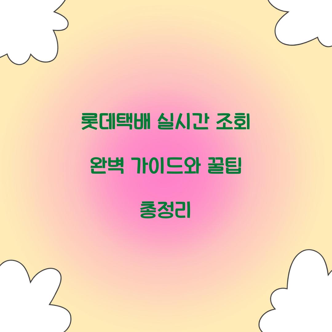 롯데택배 실시간 조회