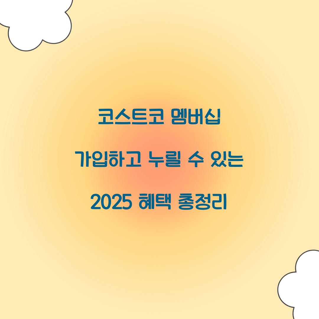 코스트코 멤버십 가입