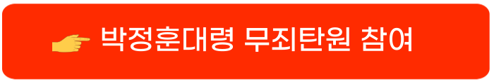 박정훈 대령 무죄 탄원서명1