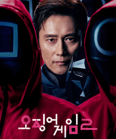 오징어 게임 시즌2
