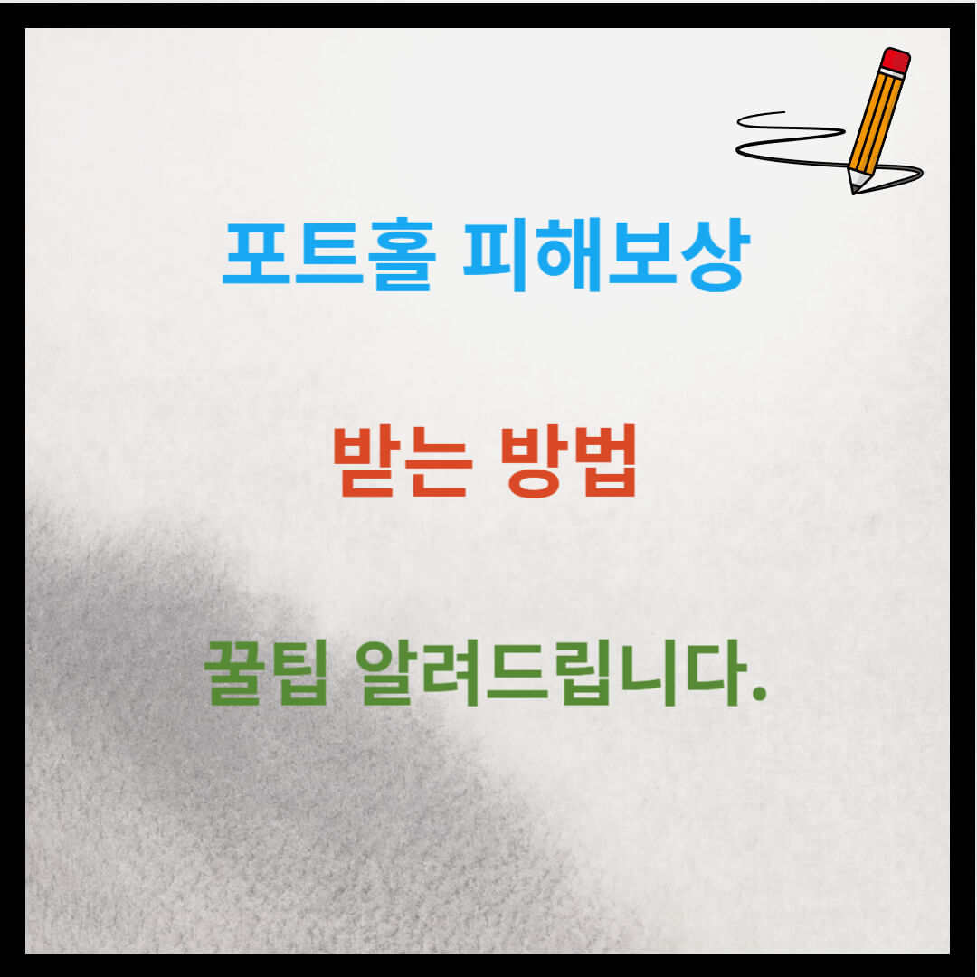 포트홀 피해보상 받는 방법 꿀팁 알려드립니다.