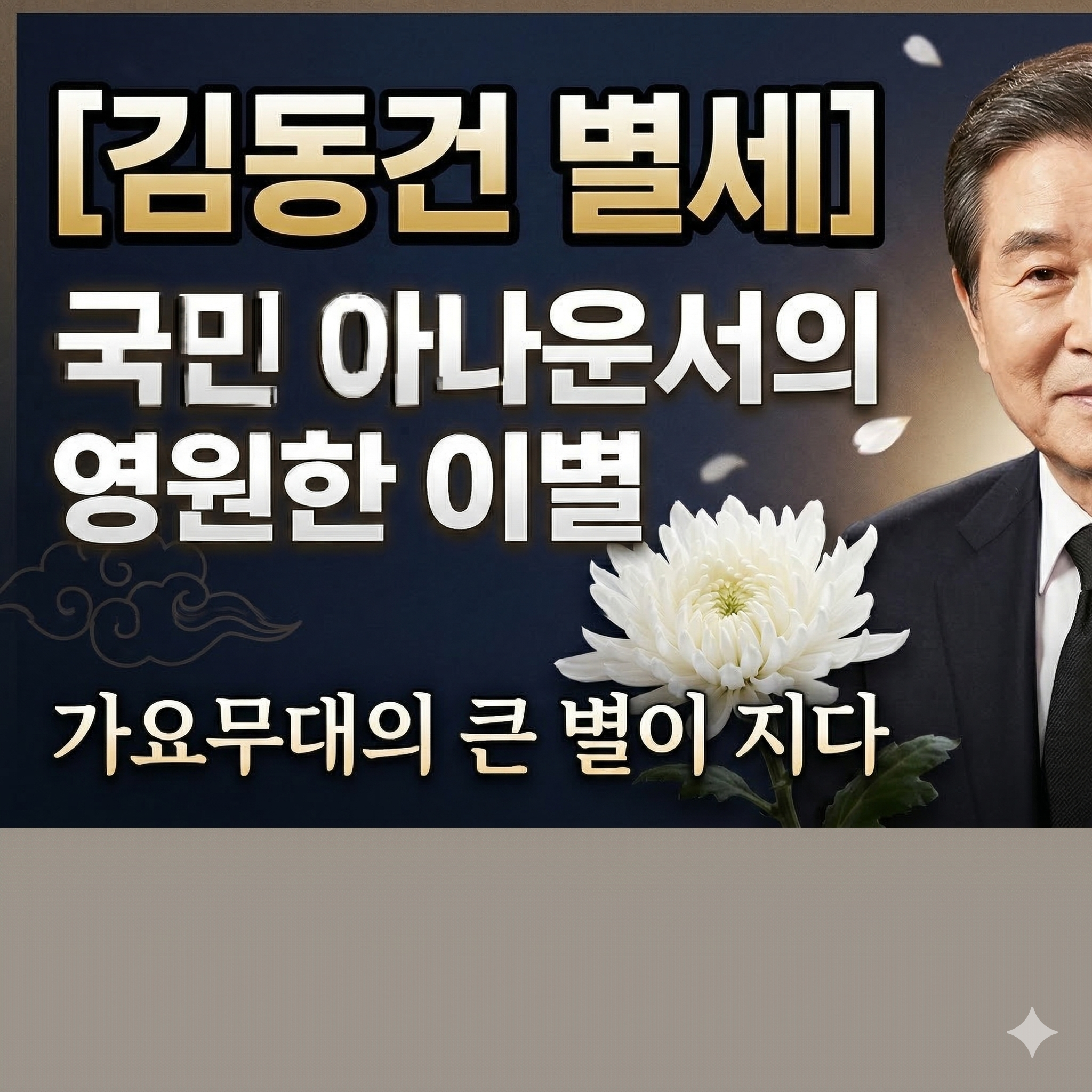 김동건 아나운서 별세: 대한민국 방송계의 큰 별이 지다