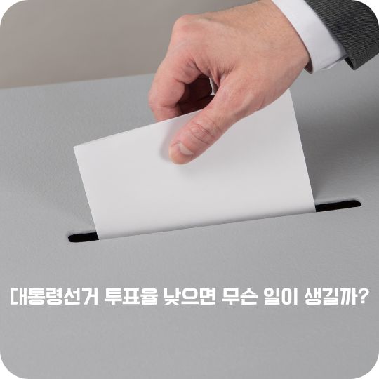 대통령선거 투표율 낮으면 무슨 일이 생길까