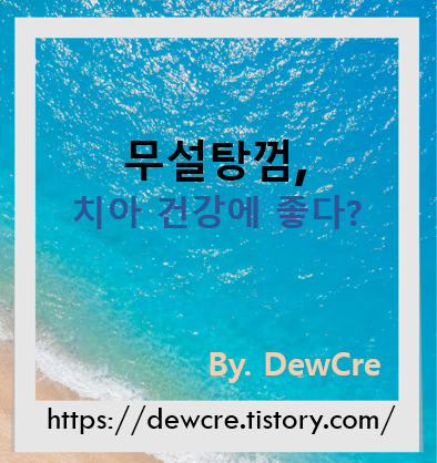 건강한 치아 습관: 무설탕 껌의 놀라운 이점