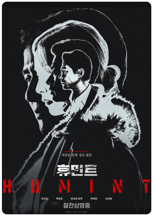 영화 < 휴민트 >