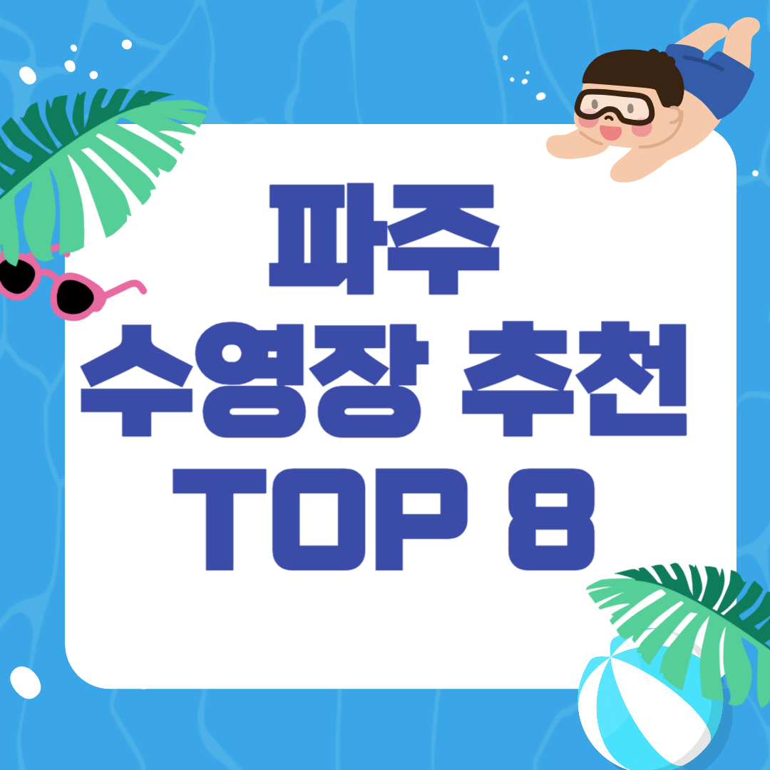 파주 수영장 추천