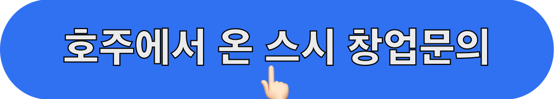 호주에서온스시_창업문의_바로가기