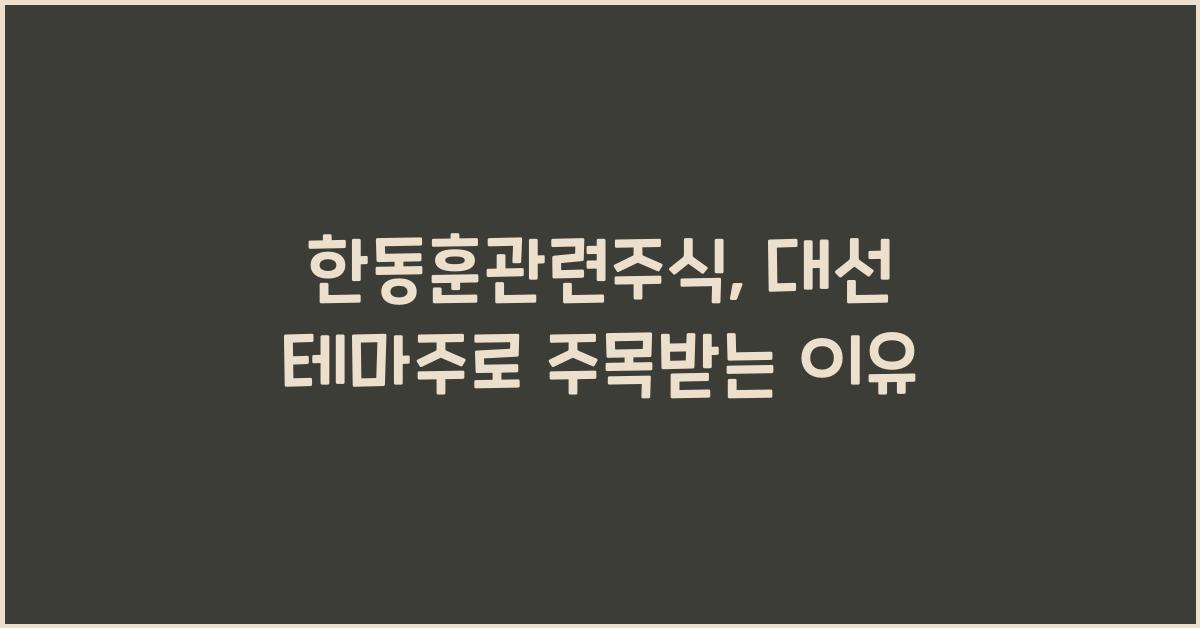 한동훈관련주식