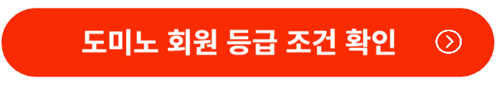 도미노-회원등급조건-확인