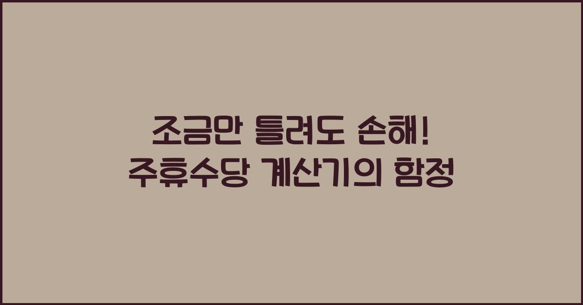 주휴수당 계산기