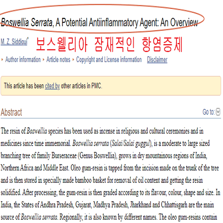 보스웰리아 효능에 대한 연구자료