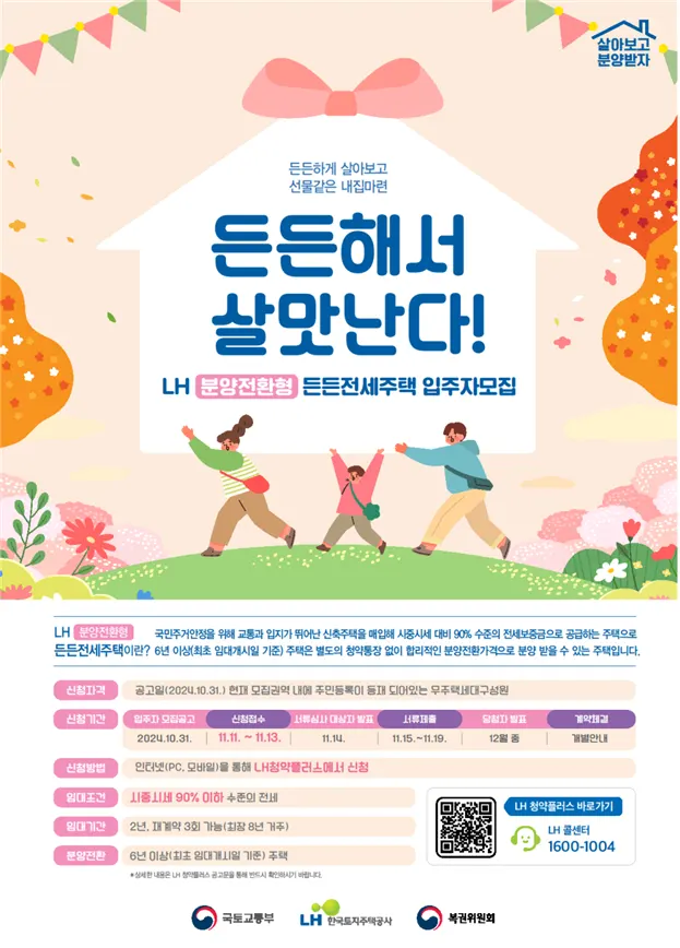 분양전환형 매입임대 홍보물