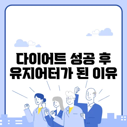 다이어트 성공 후 유지어터가 된 이유